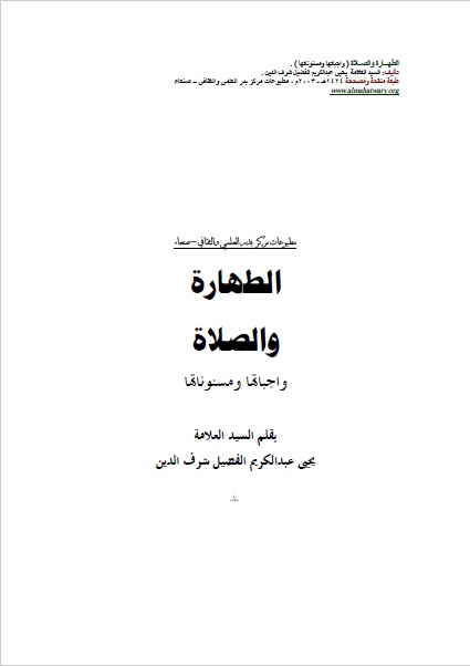 الطھارة والصلاة ( واجباتھا ومسنوناتھا )